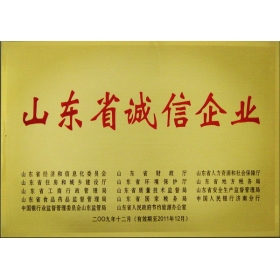 山東省誠信企業